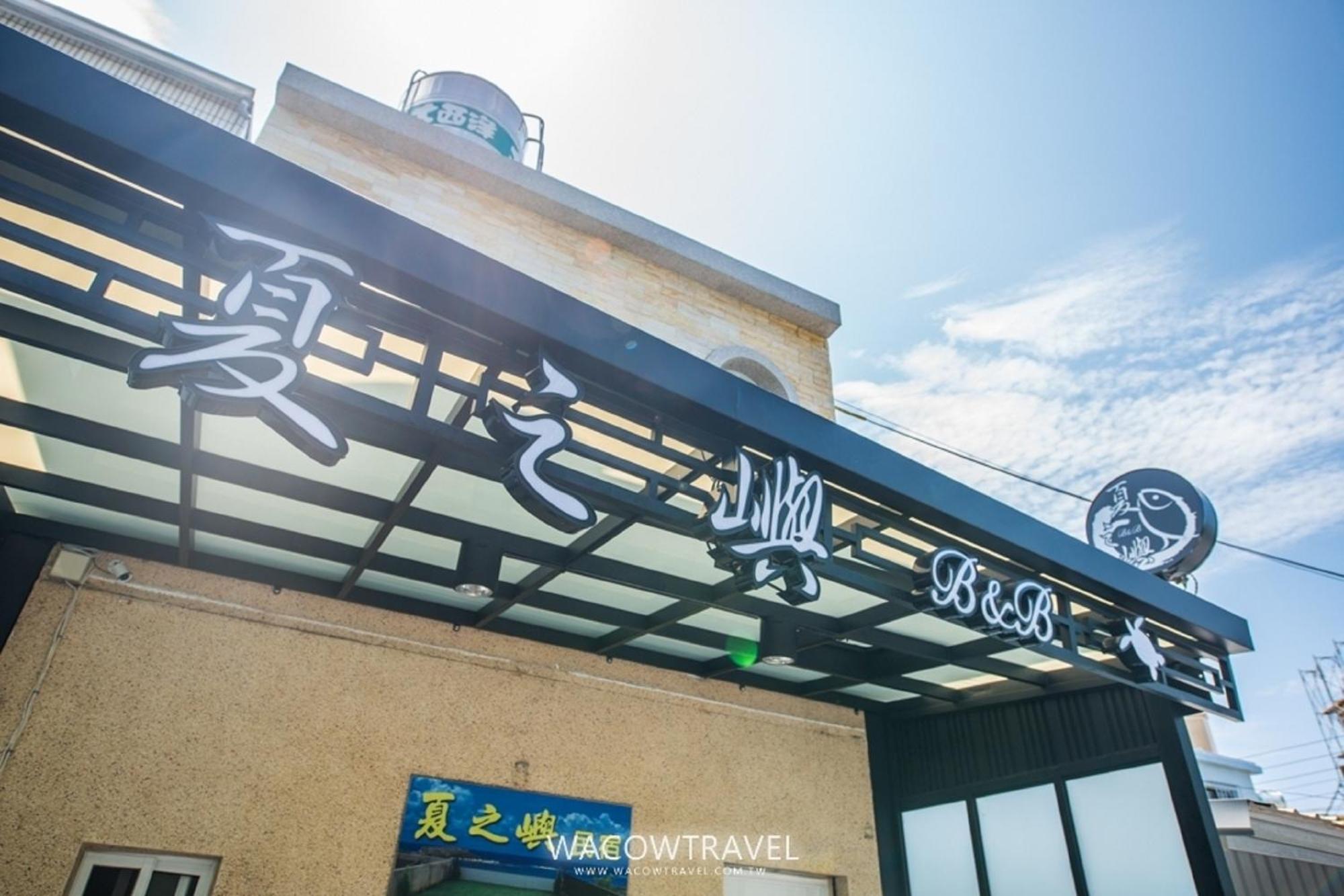 夏之嶼海景包棟民宿 Xiaoliuqiu Exterior foto